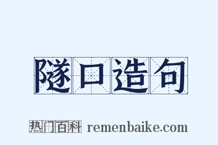 隧口造句是什么意思的图片